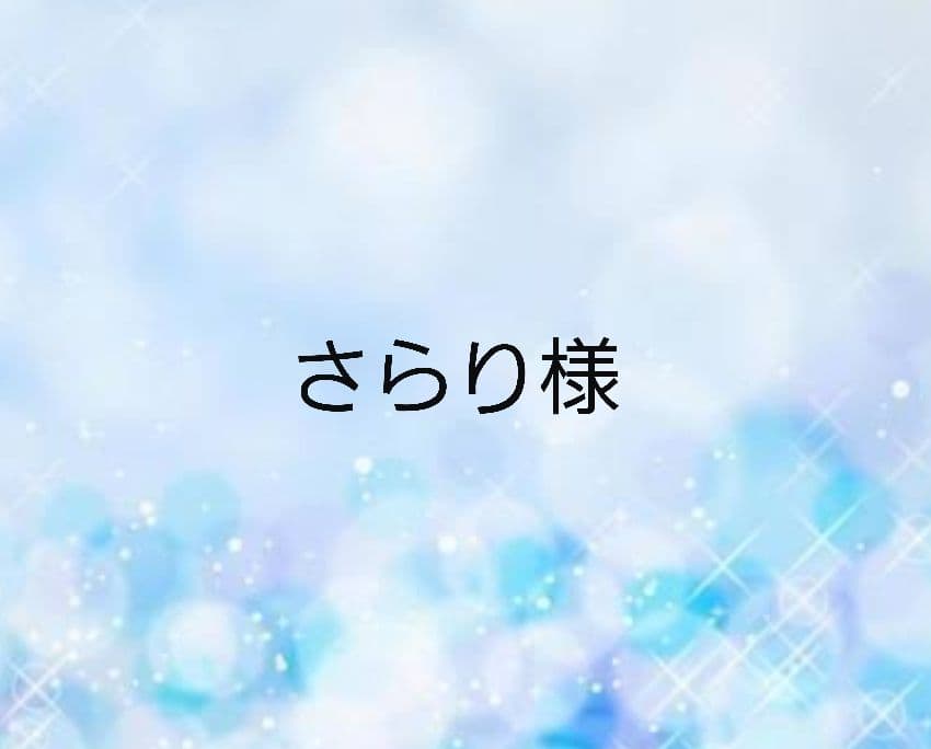 さらり様
