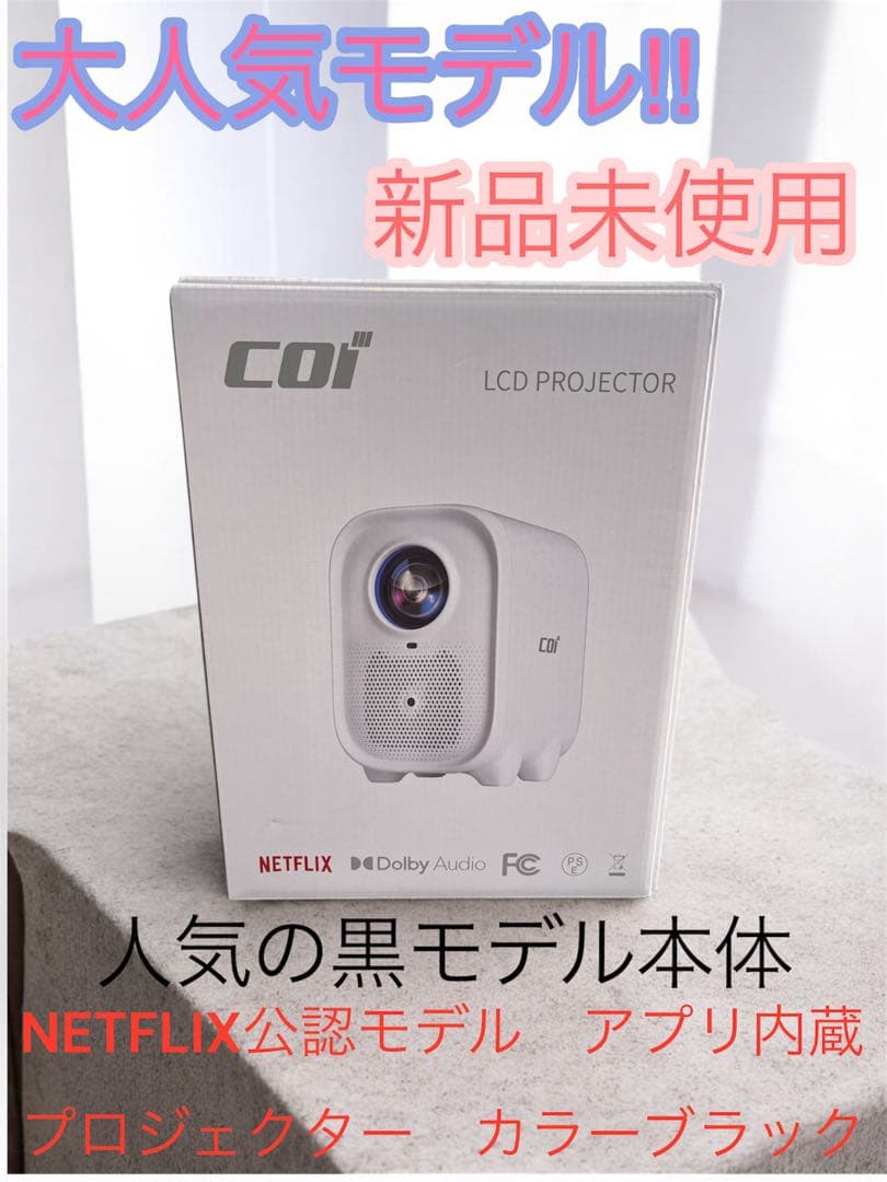 COI UNO5 プロジェクター Netflix対応 正規モデル 新品未使用 黒