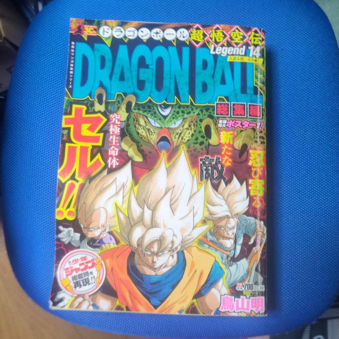 ドラゴンボール 漫画 超悟空伝総集編 人造人間、セル編 legend14
