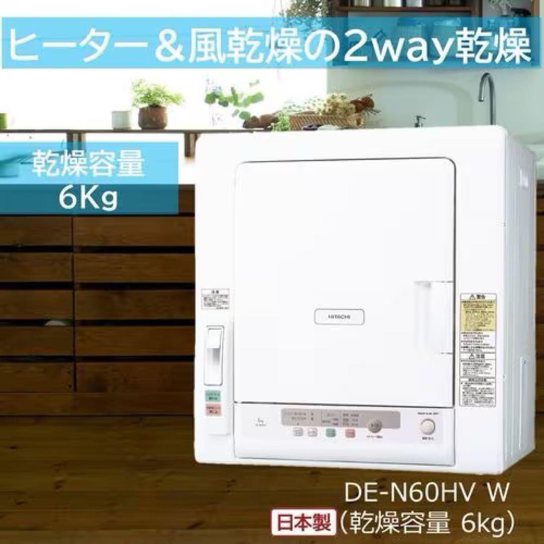 【美品】2023年製 HITACHI 日立 電気衣類乾燥機 DE-N60HV Amazon | 日立(HITACHI) 電気衣類乾燥機 6㎏ DE-N60HV 日本製 最新型