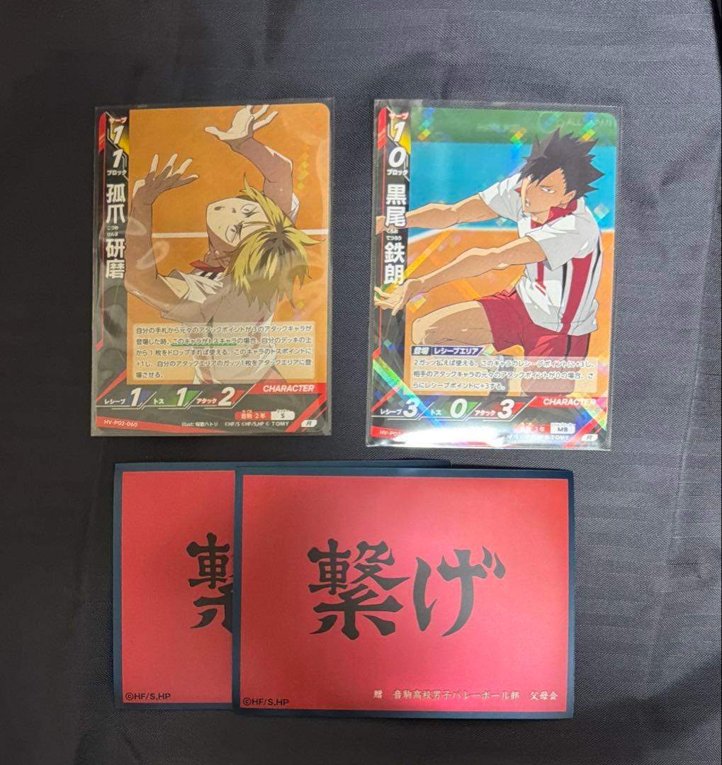 バボカ 孤爪研磨 黒尾鉄朗 ハイキュー R 公式横断幕スリーブ 音駒