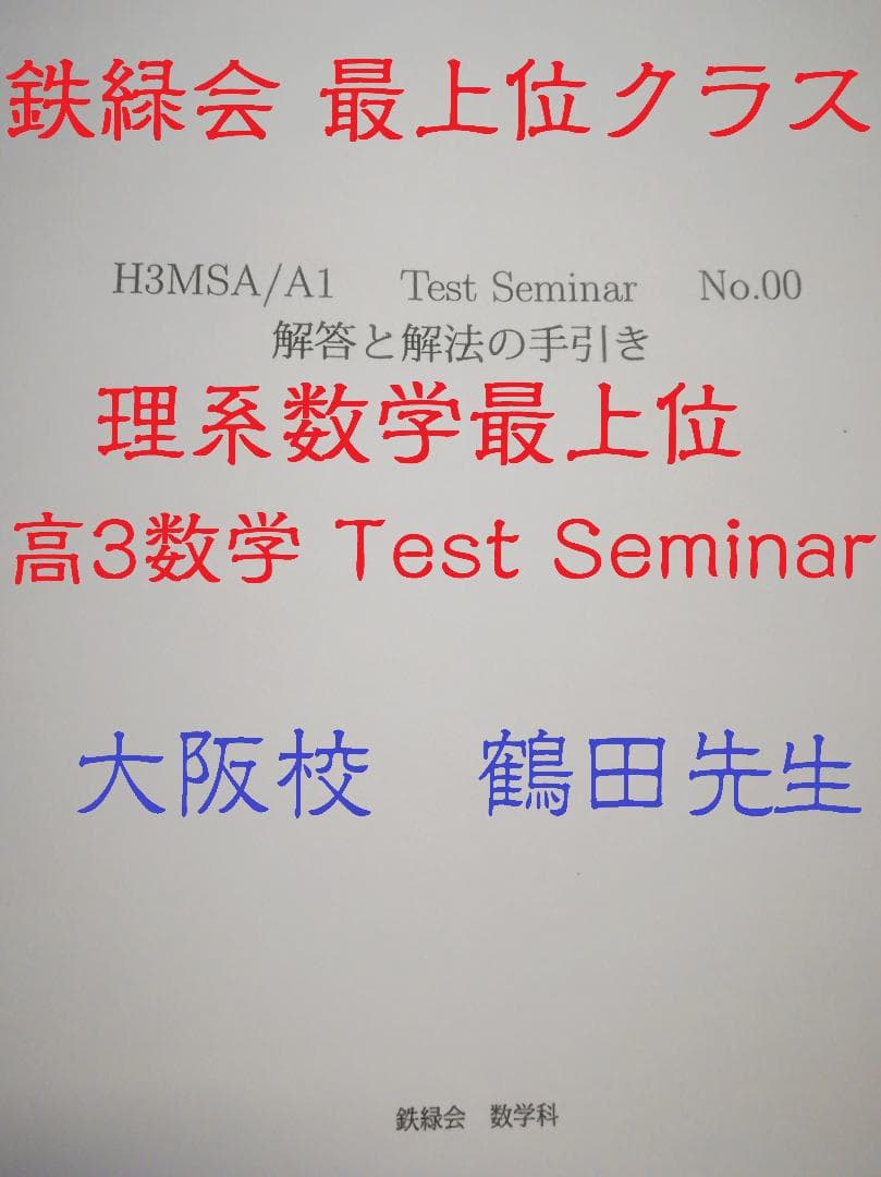 鉄緑会大阪校による高3数学MSA TestSeminar 鶴田先生 駿台 河合塾