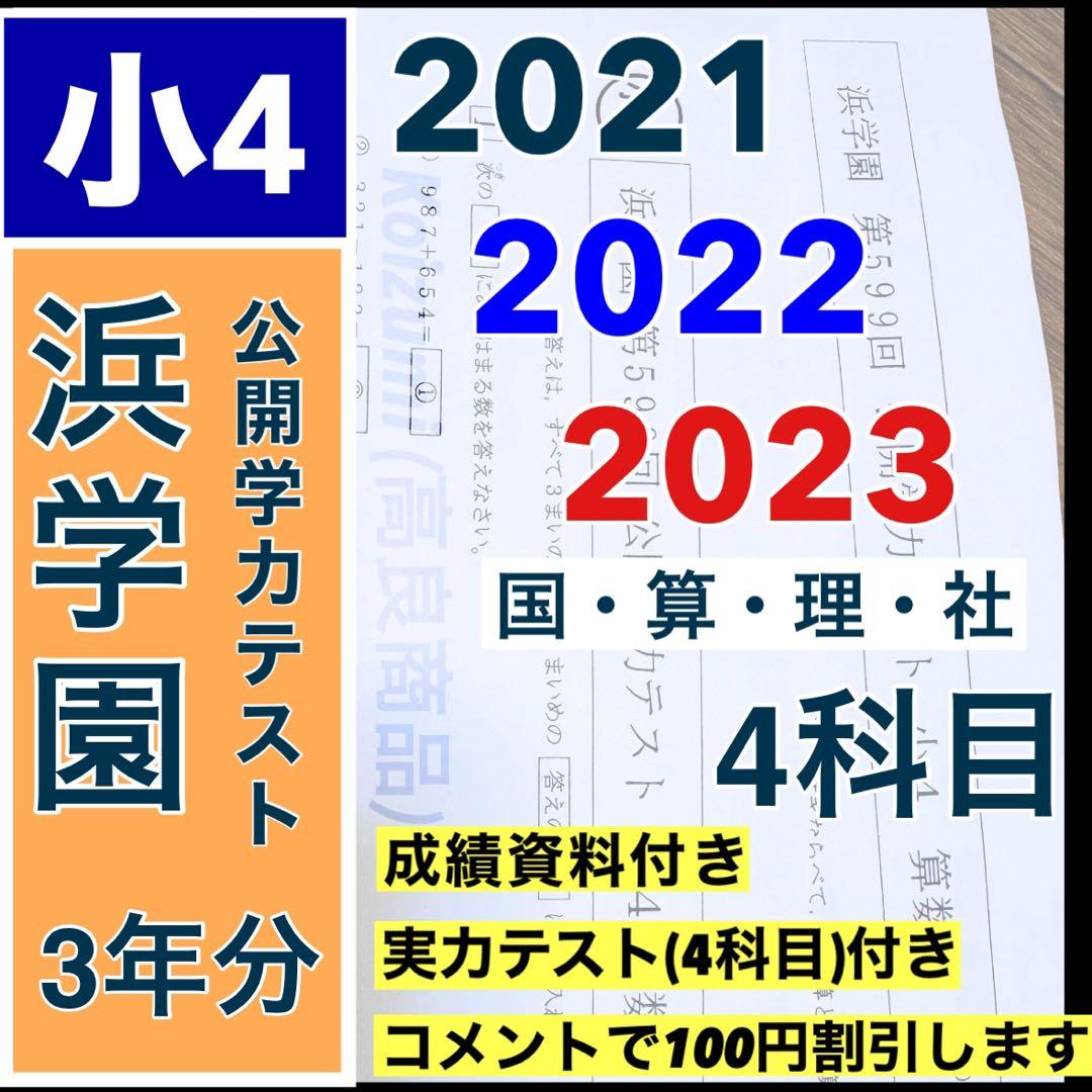 j浜学園 公開学力テスト 小4 2021年 〜 2023年 4科目 3