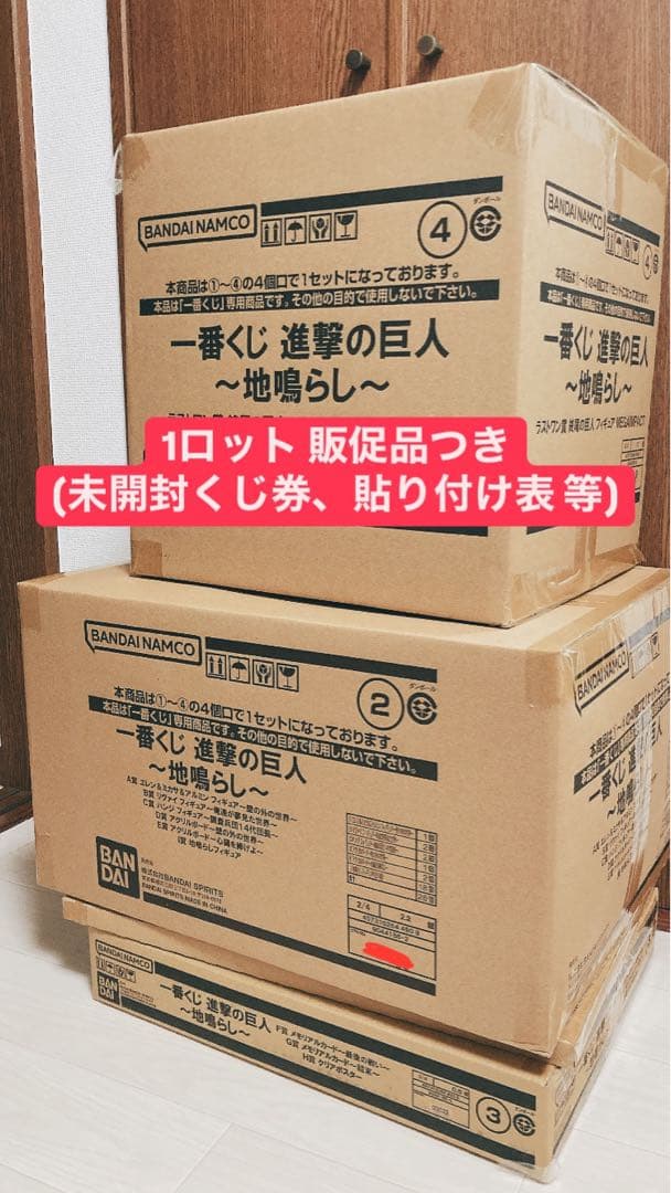 新品未開封　進撃の巨人　一番くじ　1 ロット 一番くじ 進撃の巨人 ～獣の巨人は俺が仕留める～｜一番くじ倶楽部