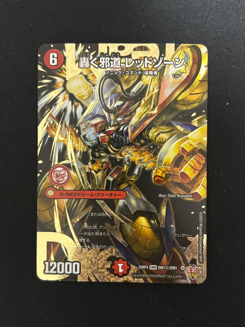 轟く邪道レッドゾーン　シークレット