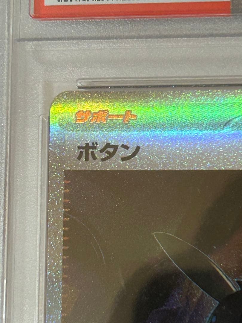 エラー レリーフ抜け ボタン SAR シャイニートレジャーex PSA9 - メルカリ