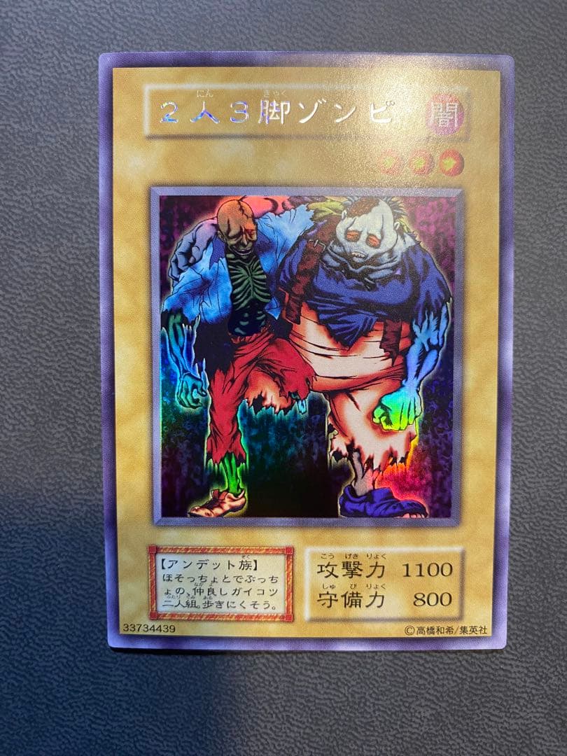 美品　遊戯王　二人三脚ゾンビ　2人3脚ゾンビ　セット販売
