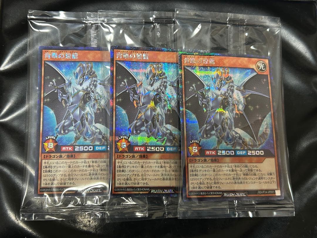 遊戯王　ラッシュデュエル 青眼の煌龍　シークレット　未開封品　3枚