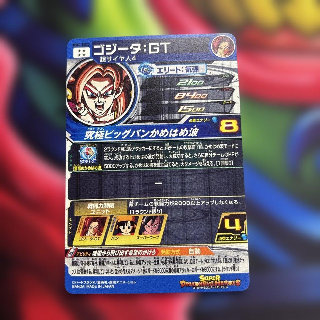 スーパードラゴンボールヒーローズ MM6-SEC3 ゴジータ：GT - メルカリ