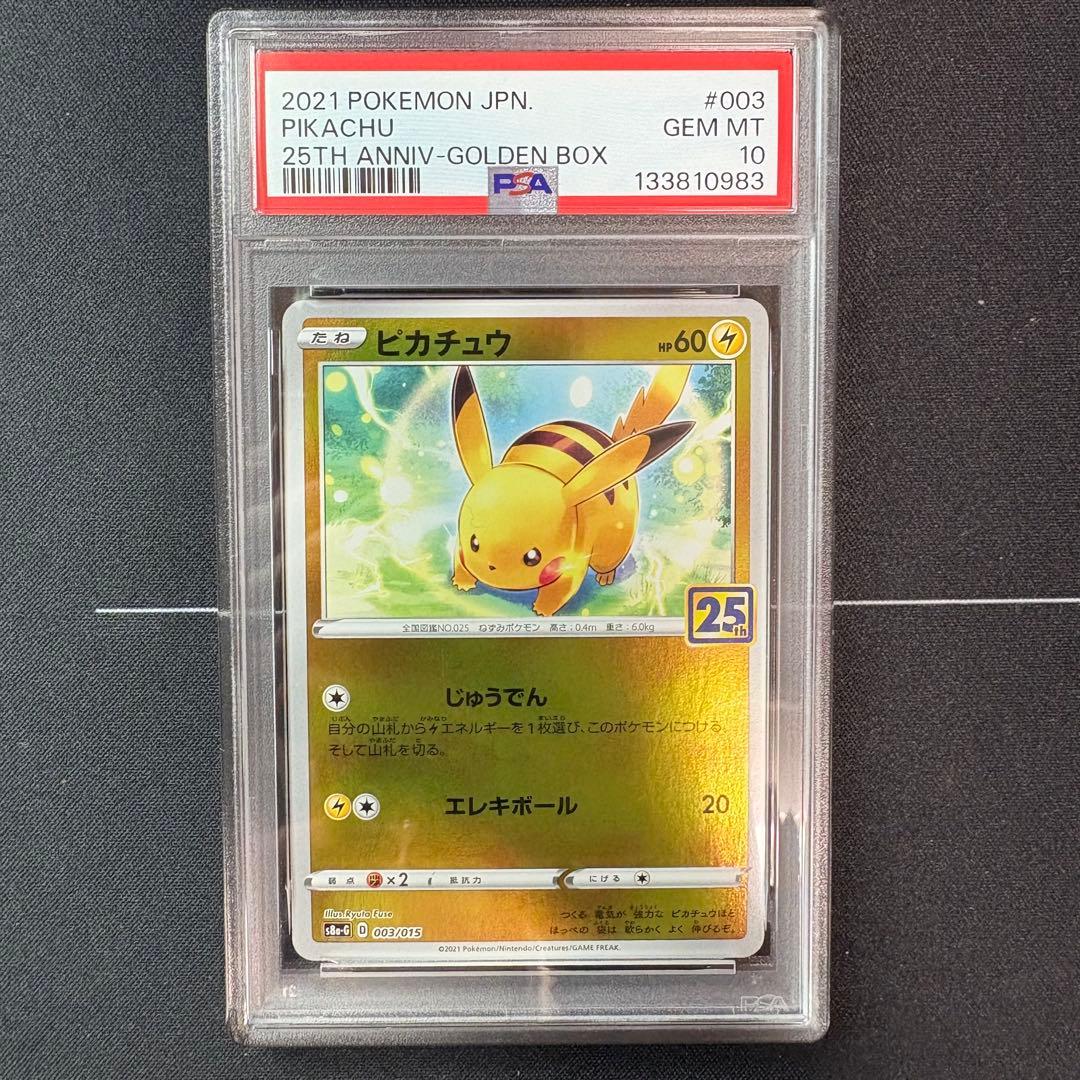 ピカチュウ　25th PSA10
