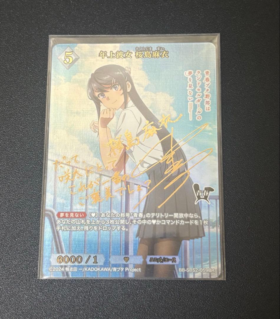 年上彼女 桜島麻衣 BR サイン 青春ブタ野郎vol2