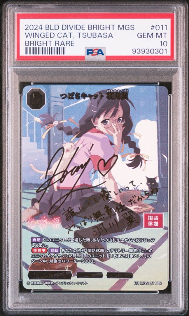 ビルディバイドブライト　化物語　羽川翼　BR PSA10