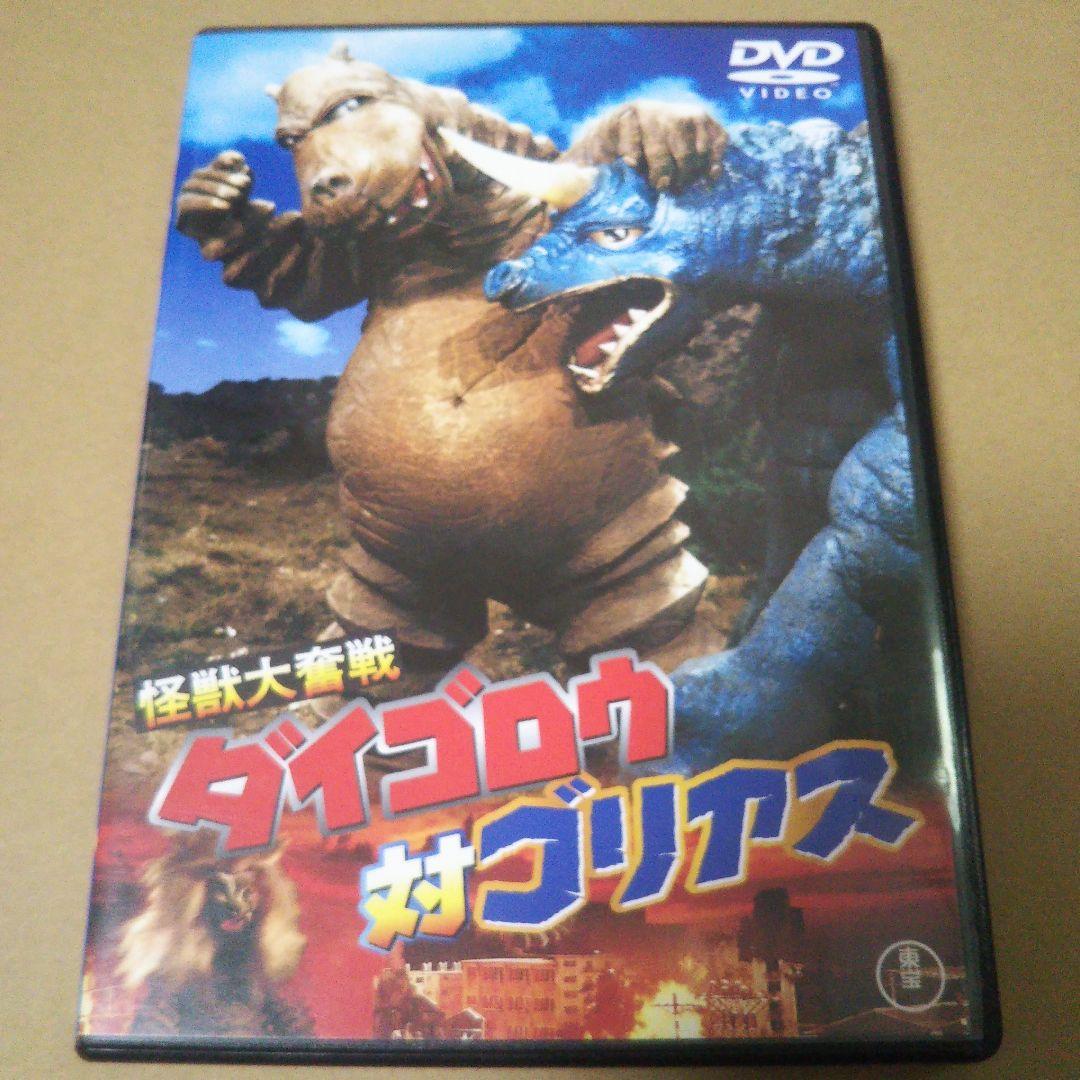 怪獣大奮戦 ダイゴロウ対ゴリアス('72円谷プロ) - メルカリ