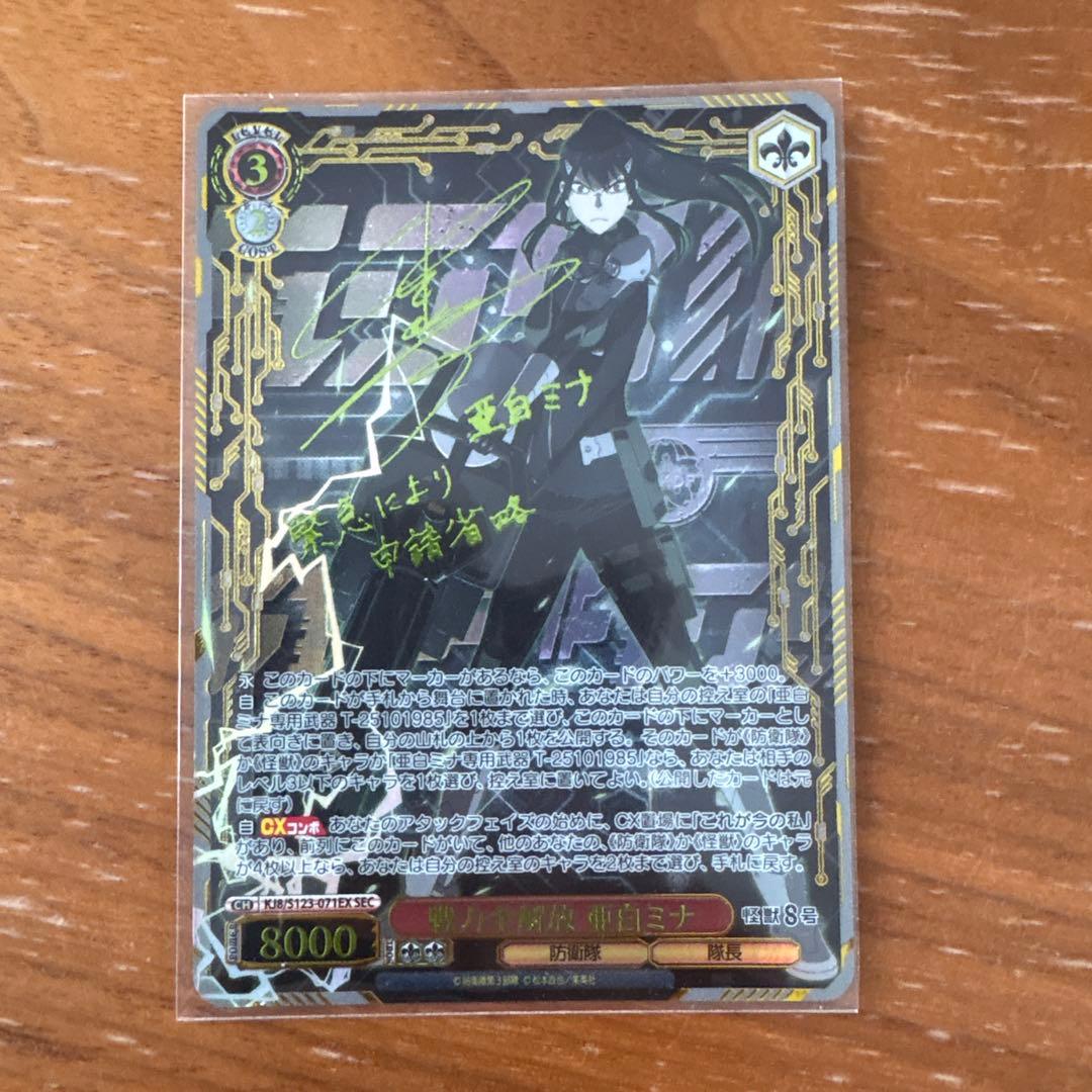 ヴァイスシュヴァルツ 戦力全開放 亜白ミナ　SEC サイン 怪獣8号