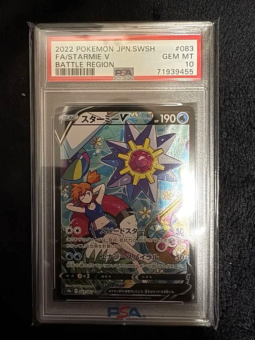 ⭐️安心鑑定 現在最低価格⭐️スターミー V PSA 10 - メルカリ