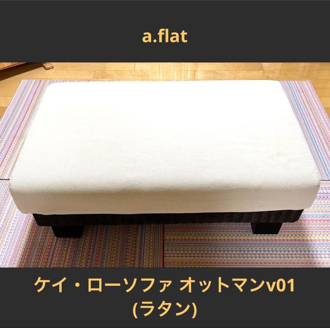 【送料込み】a.flat ケイ・ローソファ オットマンv01 ラタン