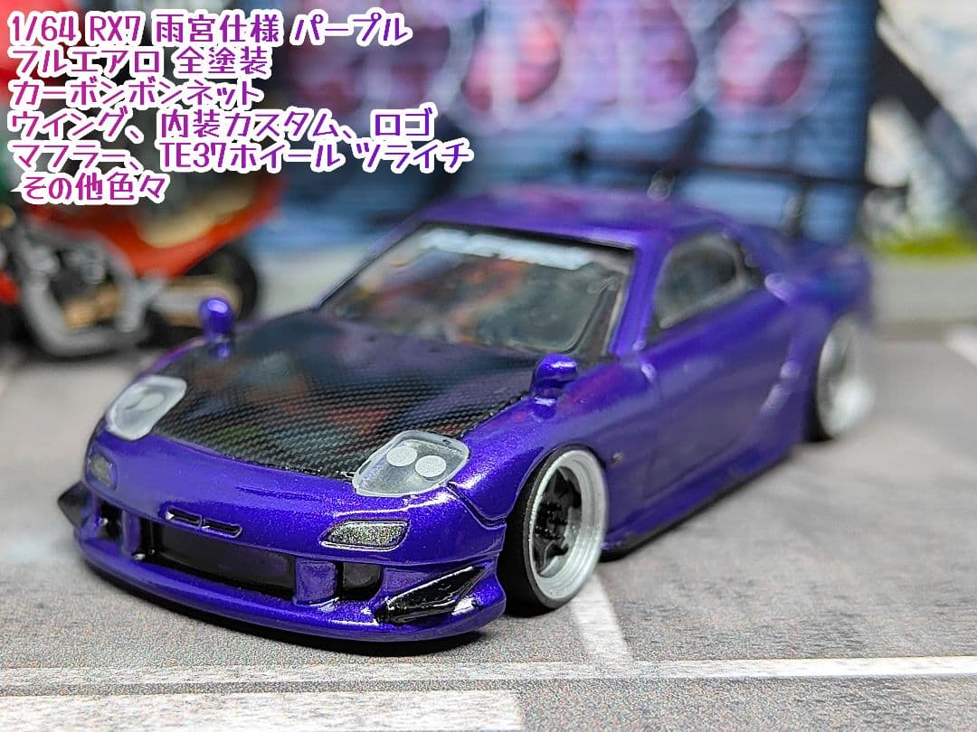 トミカ改造 マツダ RX7 雨宮仕様 フルエアロ 紫 深リムホットウィール