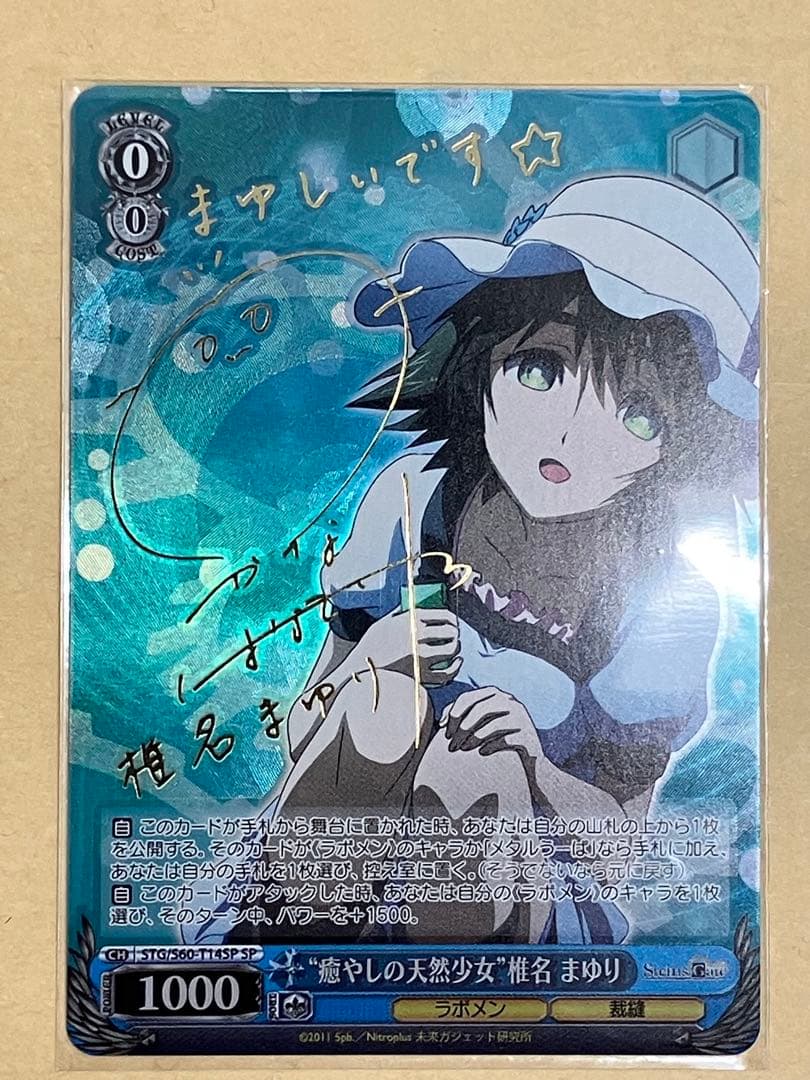 癒しの天然少女　椎名まゆり　サイン　シュタインズゲート