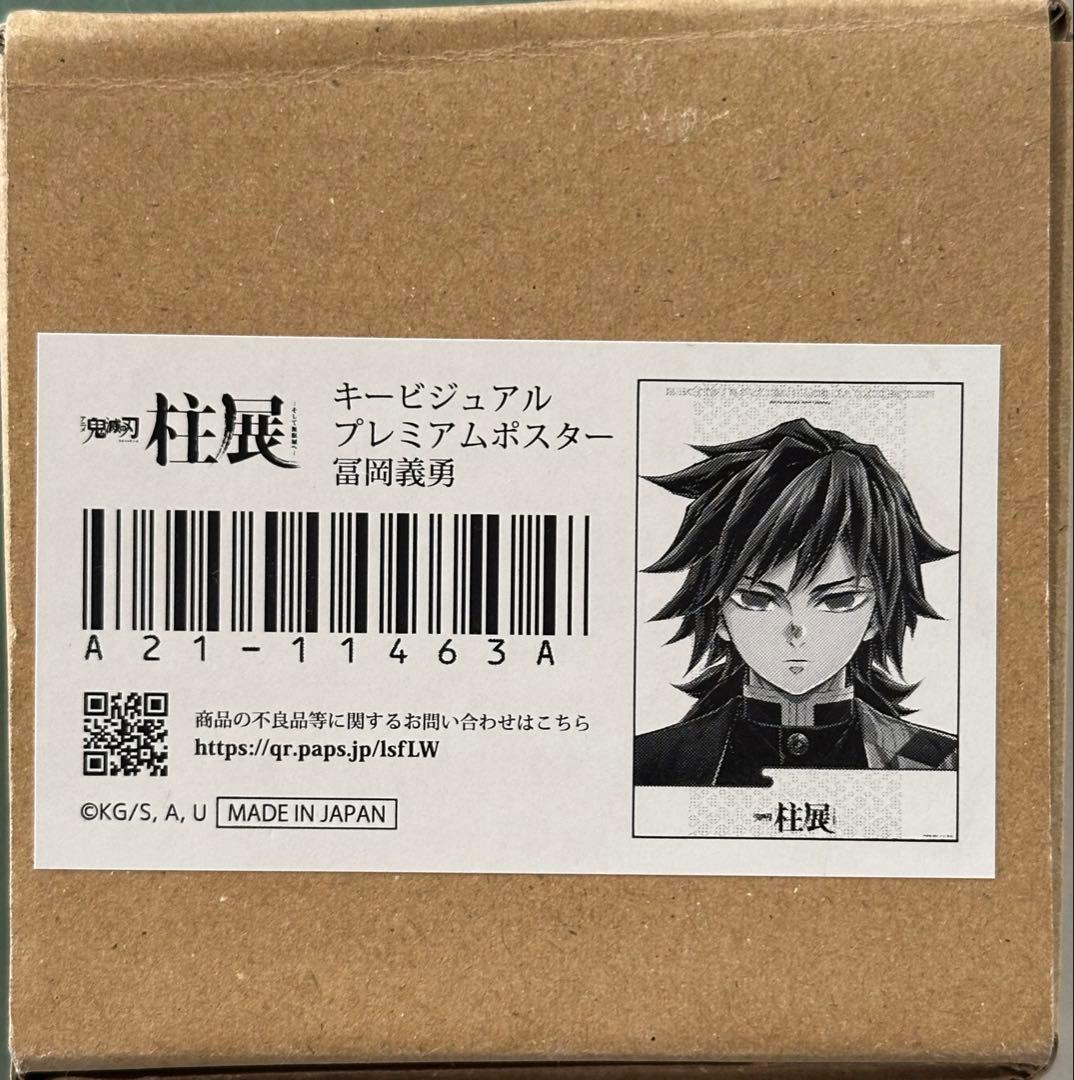 鬼滅の刃　柱展　キービジュアルプレミアムポスター　富岡義勇