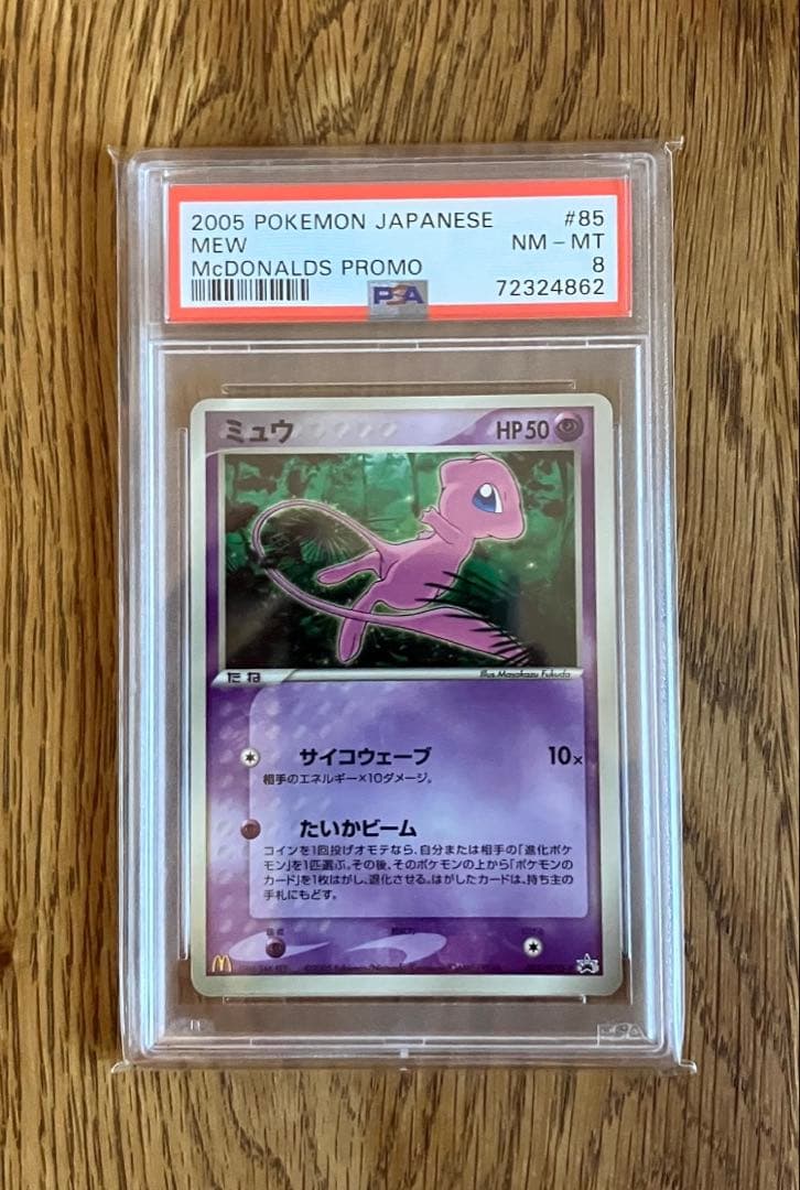 PSA8ミュウ マクドナルド プロモ MEW ポケカ PCG-P 085
