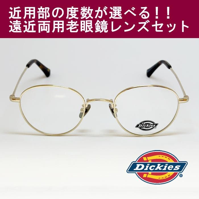 【遠近老眼鏡SET】ディッキーズ　 メタル　DKF8003-3-48　新品