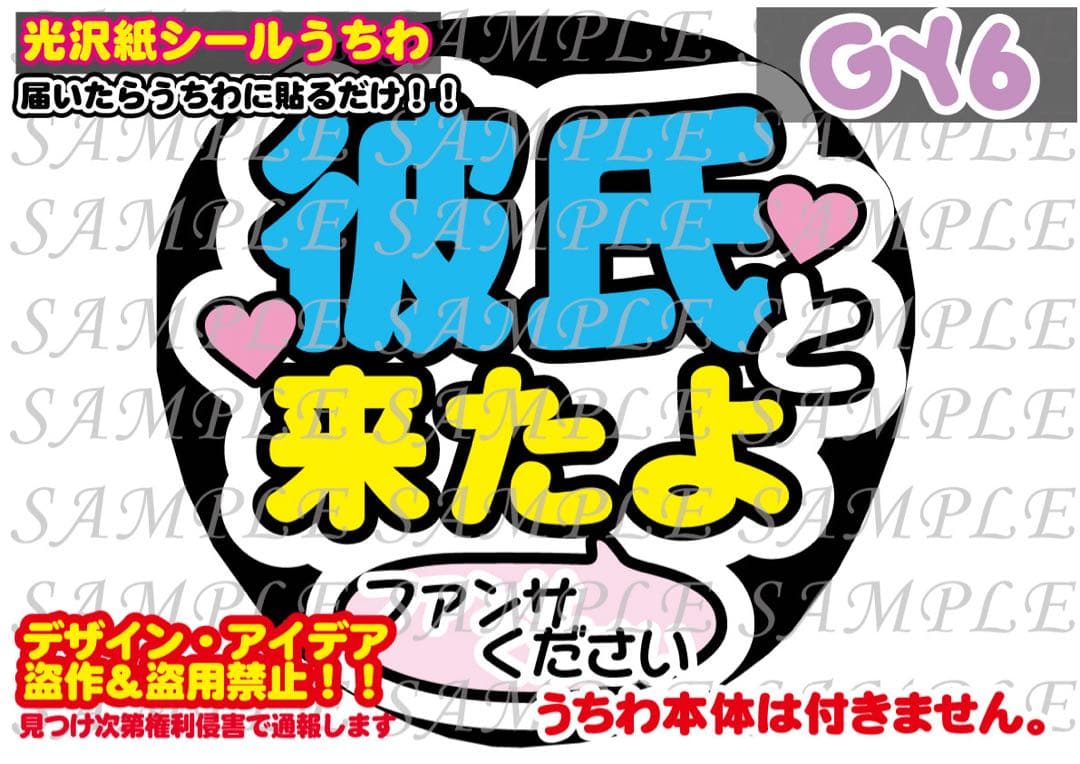 ファンサ うちわ 文字 印刷 光沢紙シール 彼氏と来たよ♡シールタイプ