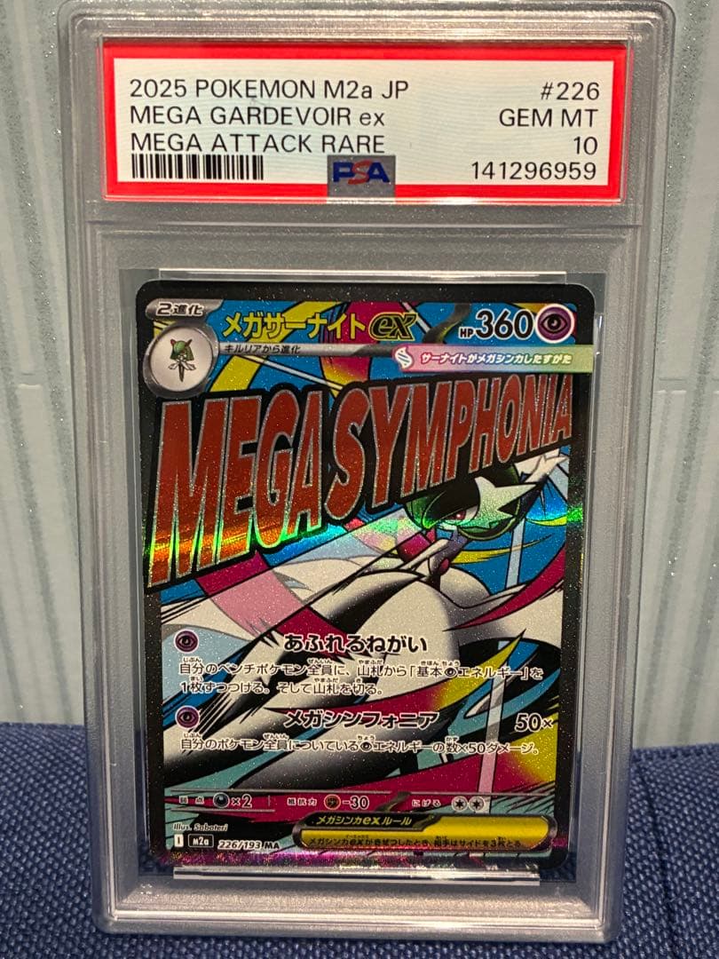 メガサーナイトex ma psa10