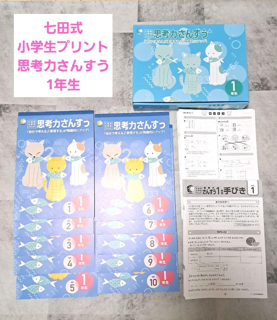 ２０２５年購入 七田式 思考力さんすう 1年生 全10冊セット