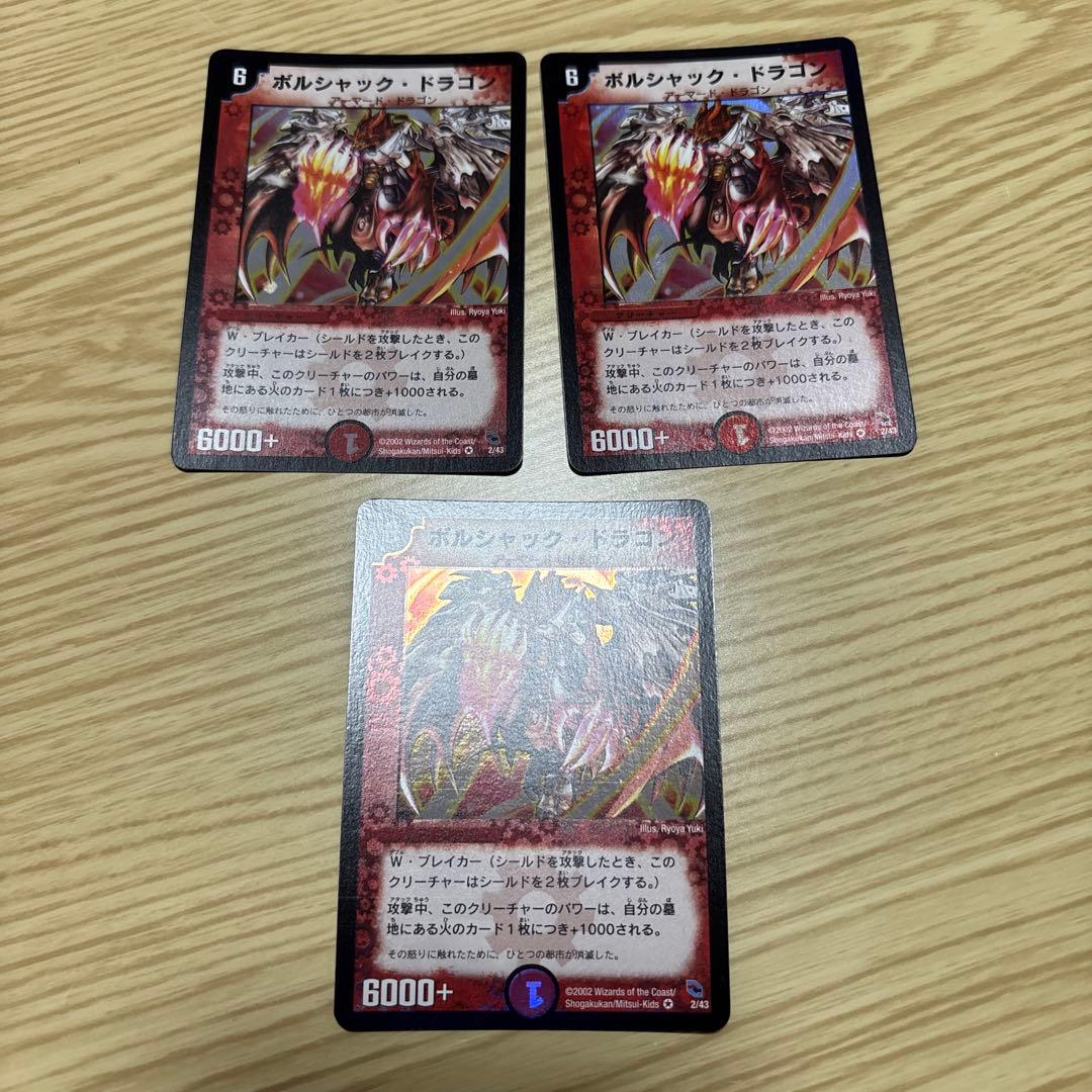 送料込み　ボルシャック・ドラゴン　３枚
