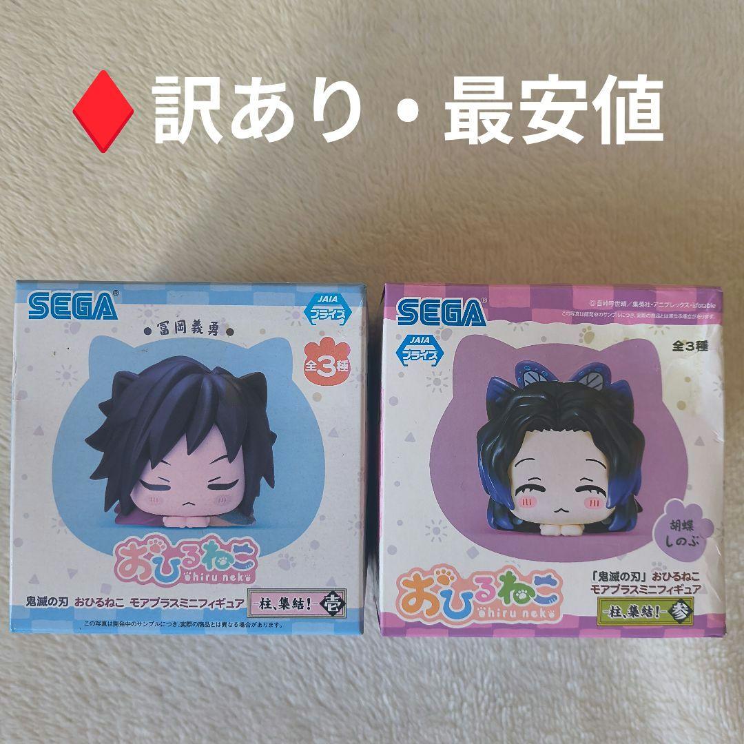 SEGA 鬼滅の刃 おひるねこ 冨岡義勇 胡蝶しのぶ ♢訳あり♢未開封