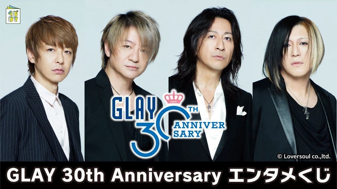GLAY 30th Anniversary エンタメくじ GLAY 30th Anniversaryエンタメくじ | くじストリート
