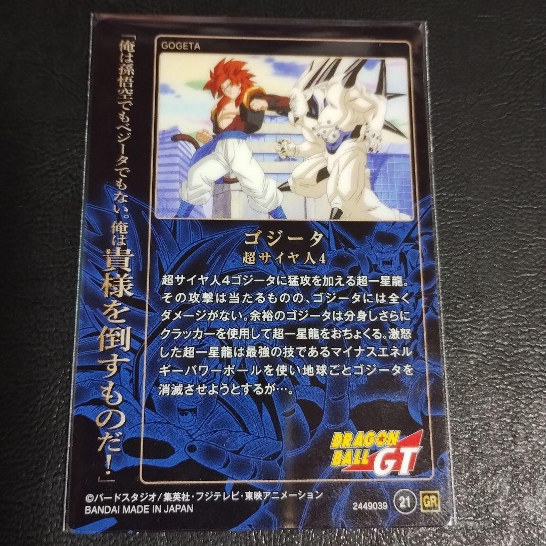 イタジャガ ドラゴンボールカード 超サイヤ人4ゴジータ(開封済み)GR