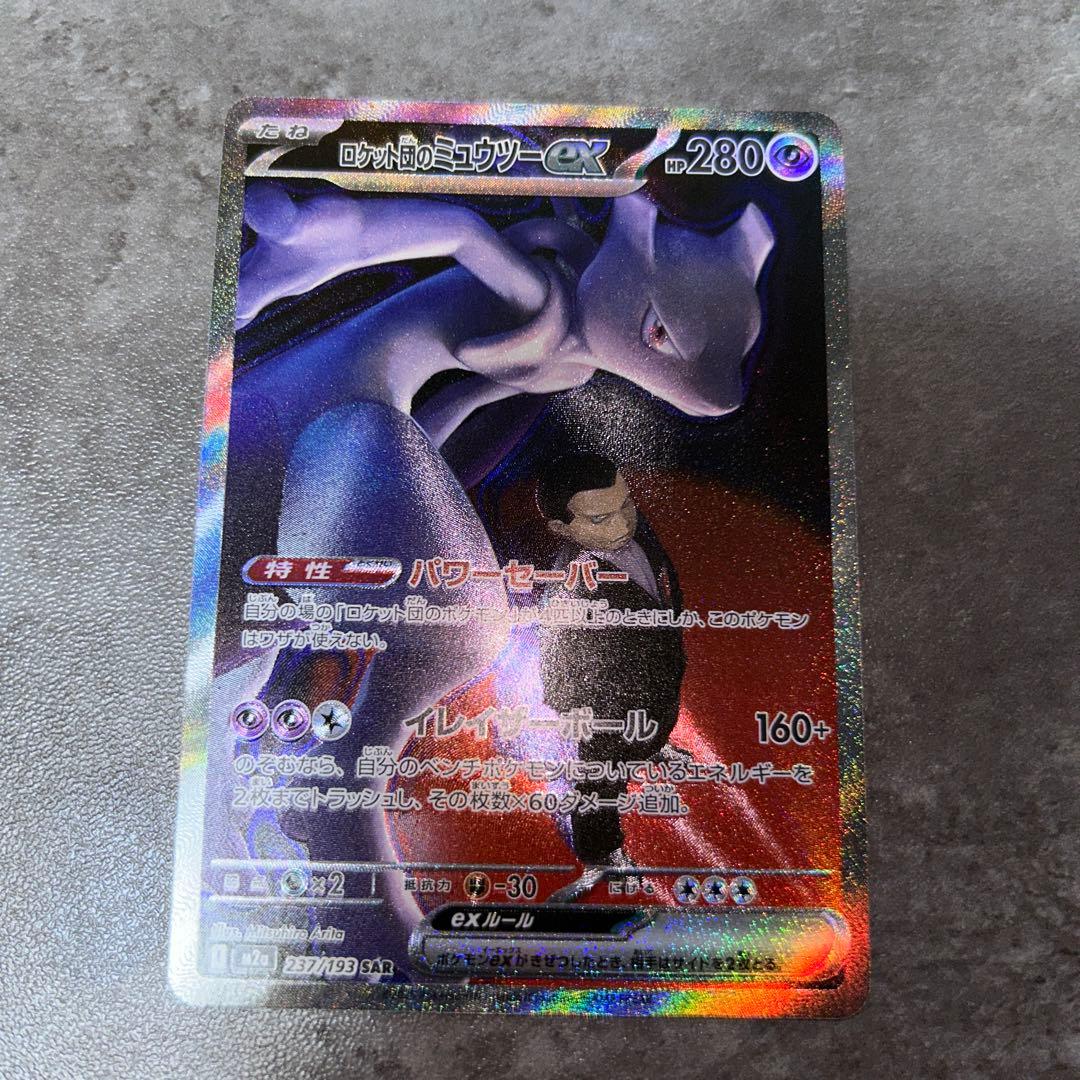 ポケモンカード ロケット団のミュウツーex sar