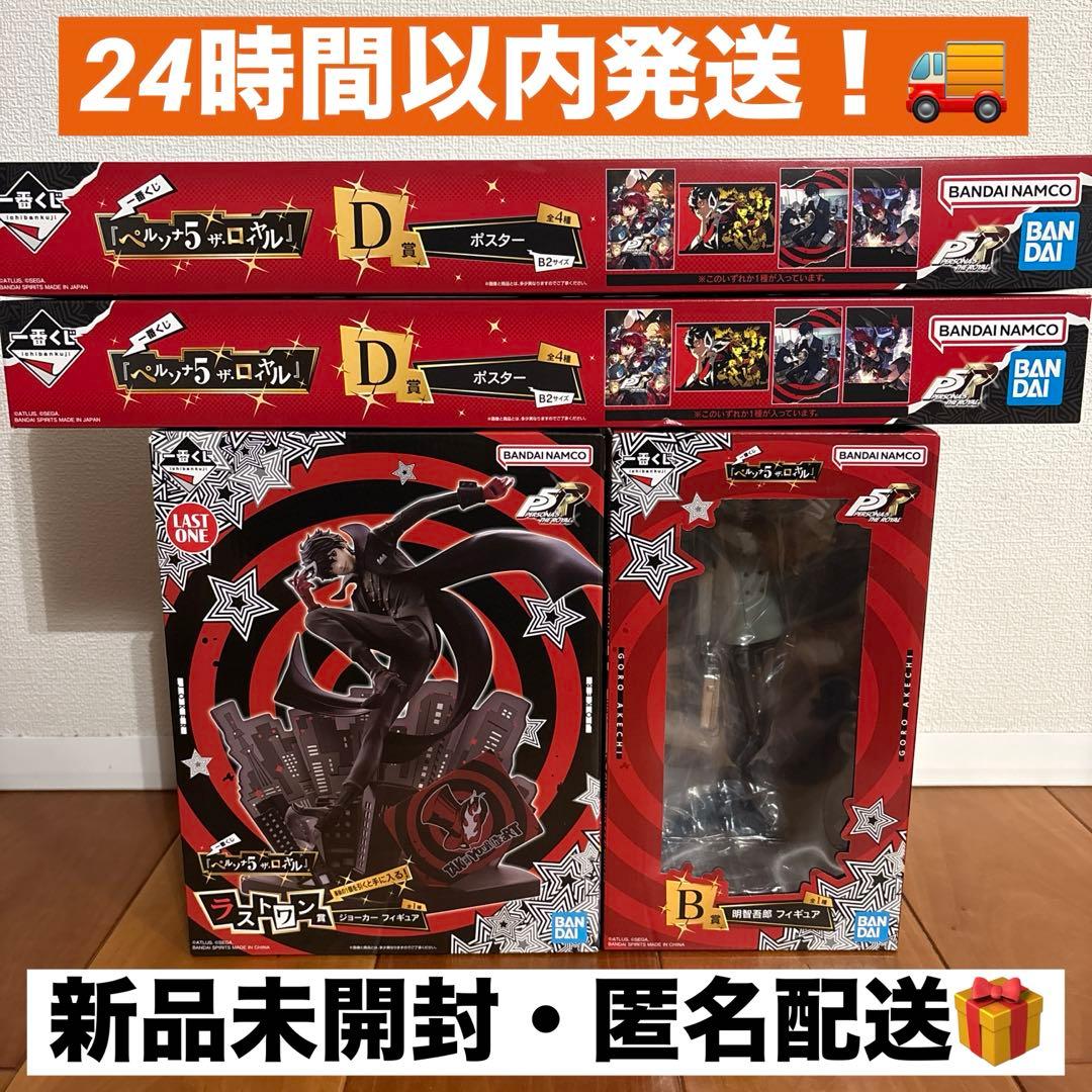 一番くじ ペルソナ5 『ラストワン賞＆B賞＆D賞2点』