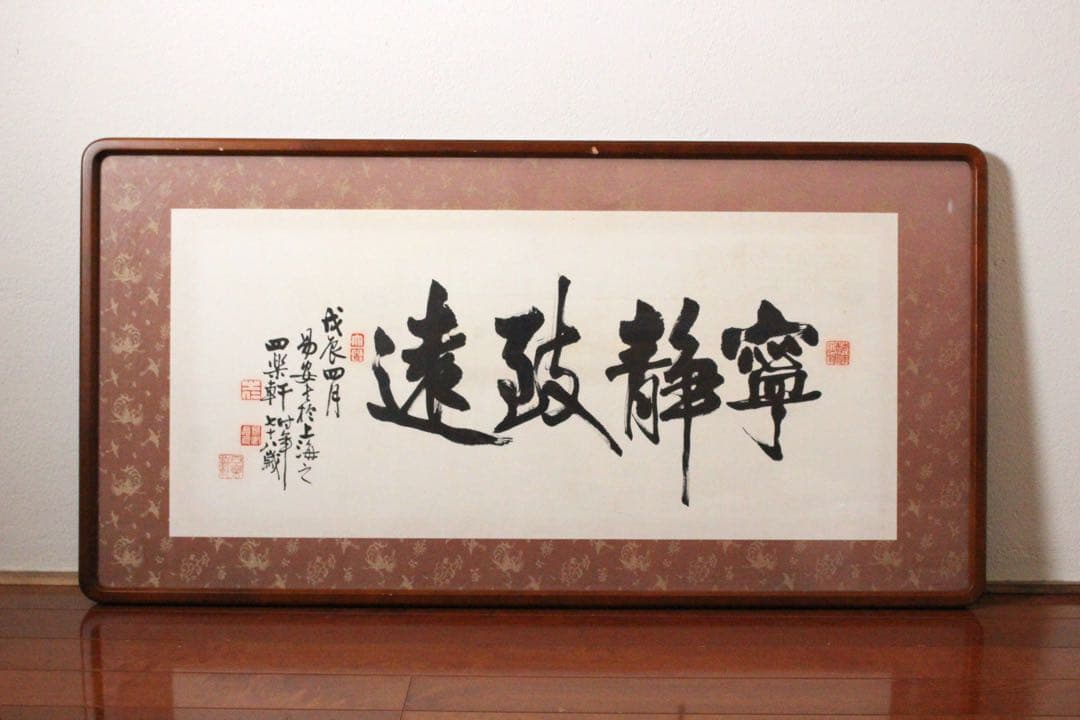 No4625 扁額装　在銘　四楽軒　書　寧静致遠　紙本　中国　古美術　送料無料 No4625 扁額装 在銘 四楽軒 書 寧静致遠 紙本 中国 古美術 送料無料