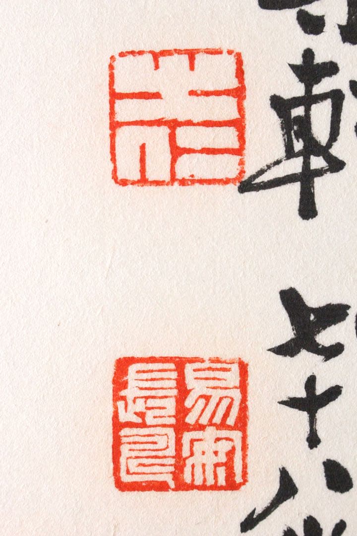 No4625 扁額装 在銘 四楽軒 書 寧静致遠 紙本 中国 古美術 送料無料