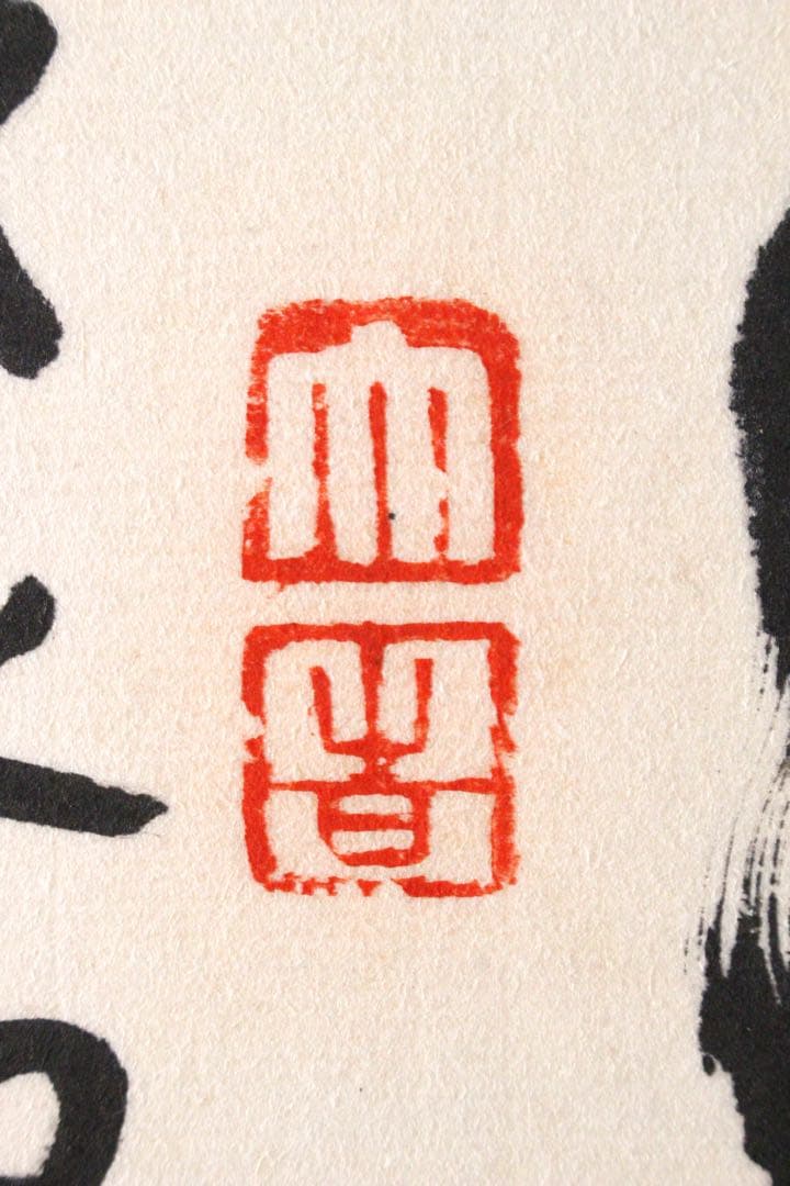 No4625 扁額装 在銘 四楽軒 書 寧静致遠 紙本 中国 古美術 送料無料