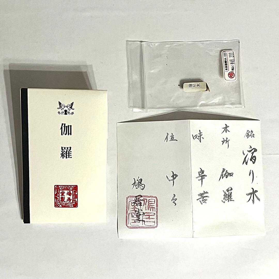 ●本物保証●鳩居堂●伽羅●宿り木●聞香●香木●0.56g