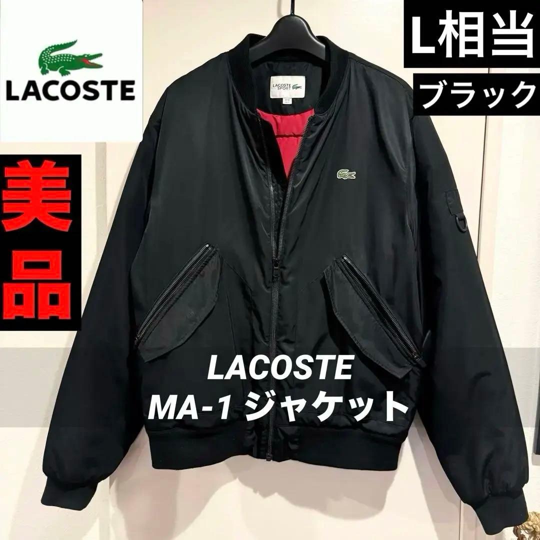 美品‼️LACOSTE MA-1 ブラックジャケット 裏地 赤 ラコステ L高級感