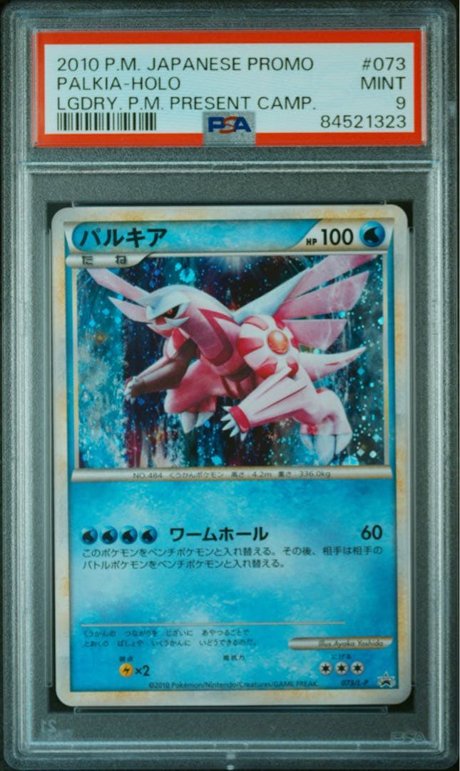 超美品【psa9】パルキア：「伝説ポケモンプレゼント」キャンペーン PROMO