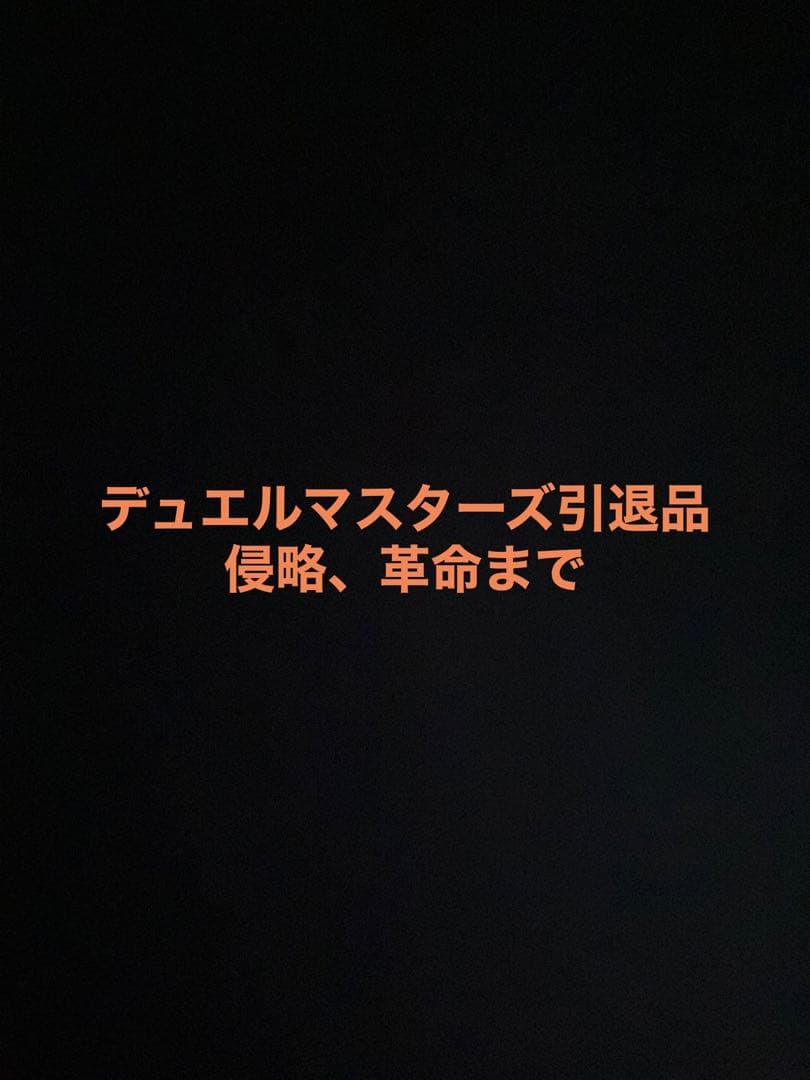 デュエマカード詰め合わせ引退品 カード写真追加 引退品 デュエルマスターズ 初期カード詰め合わせ - メルカリ