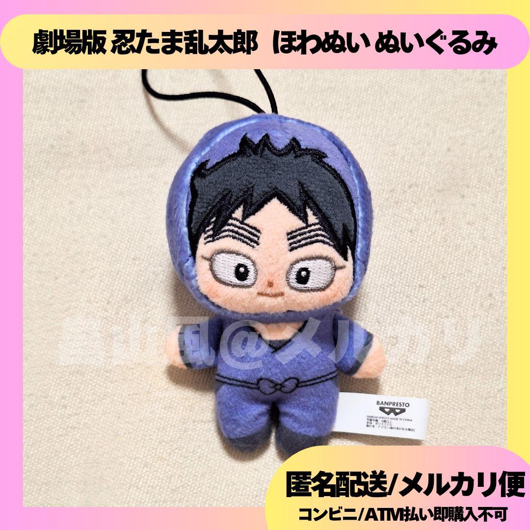 久々知兵助 劇場版 忍たま乱太郎 ほわぬい ぬいぐるみ マスコット