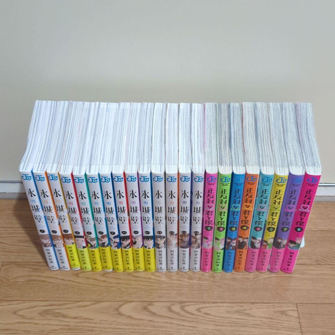 阿賀沢紅茶『氷の城壁』 『正反対な君と僕』全巻セット - メルカリ