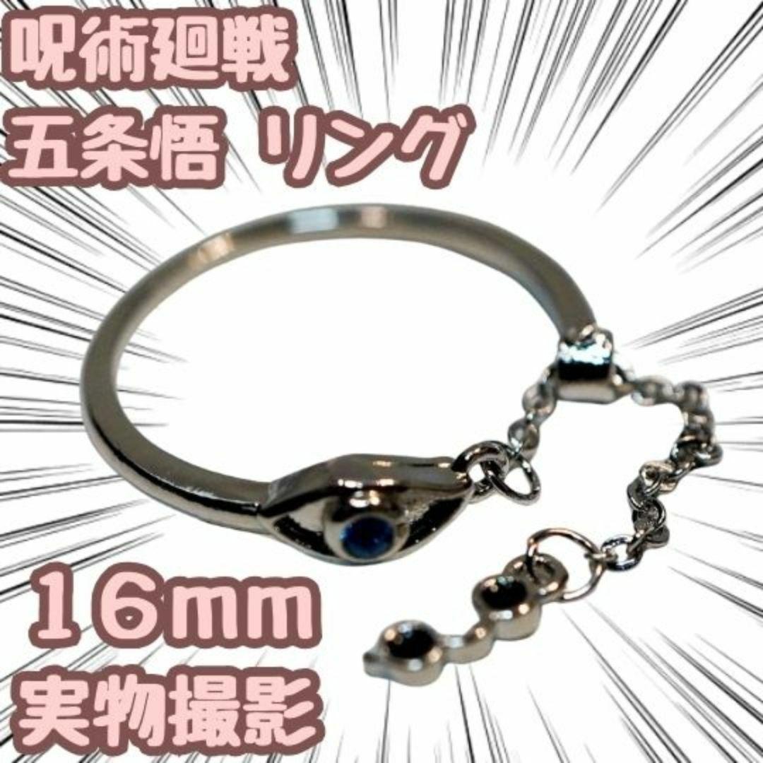 呪術廻戦 五条悟 六眼 モチーフ 指輪 リング コスプレ 16mm【残5限定