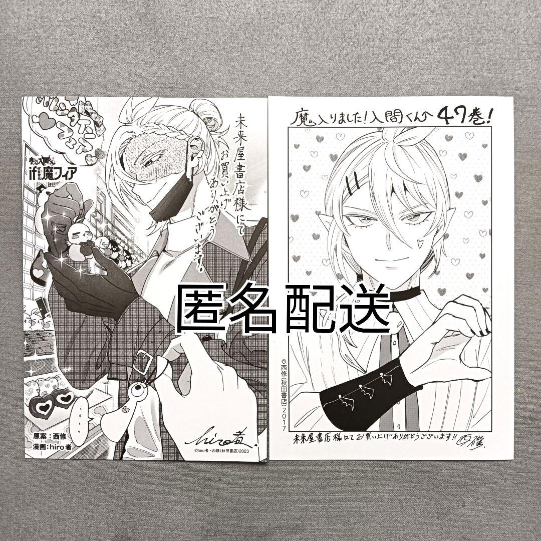 即日発送】魔入りました！入間くん 47巻 魔フィア7巻 未来屋書店特典