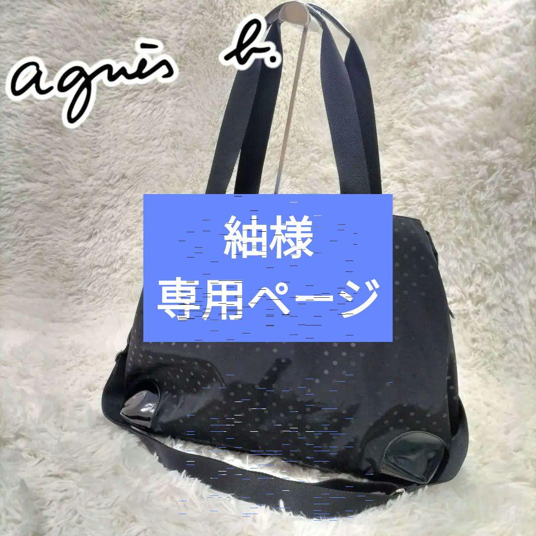 【agnes b.】ドット柄　ナイロンエナメル　2wayボストンショルダーバック