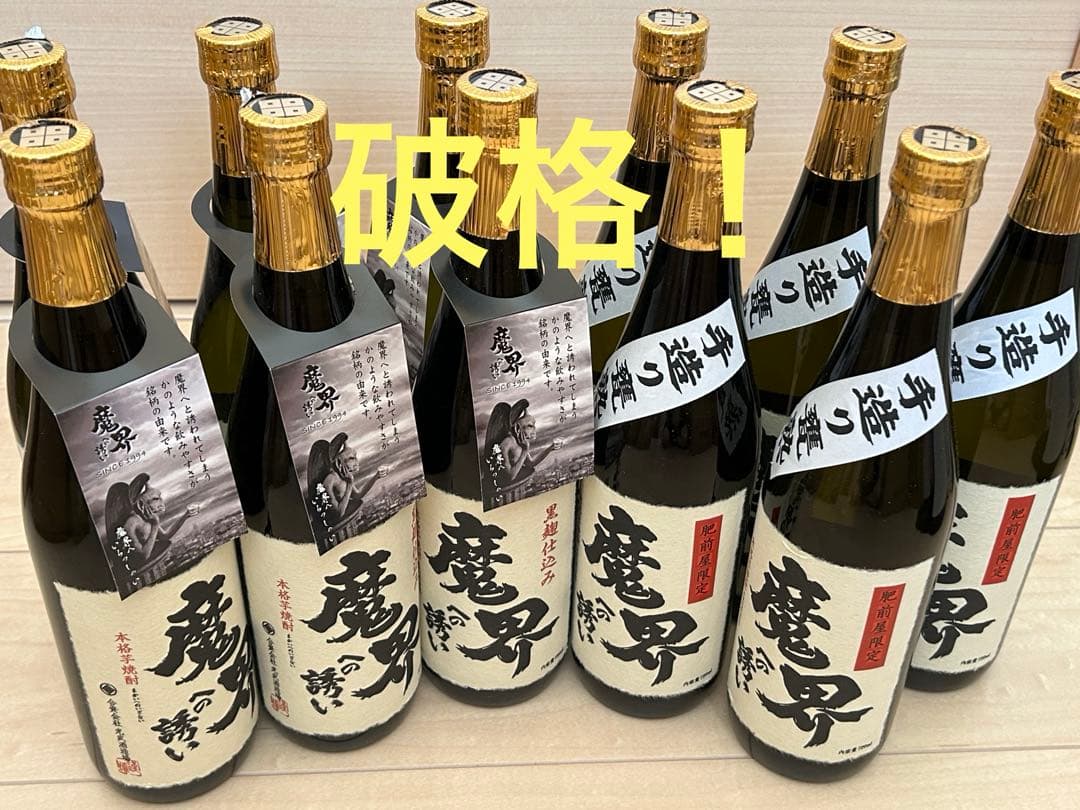 【破格】魔界への誘い レア2種 11本セット 早い者勝ち！人気の芋焼酎まとめ売り