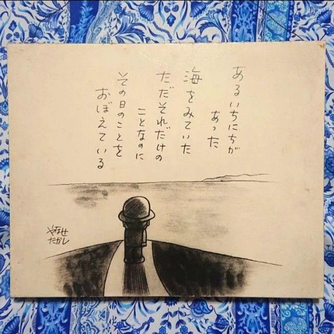 やなせたかし パネルイラスト 詩画 哀愁 昭和レトロ ヴィンテージ