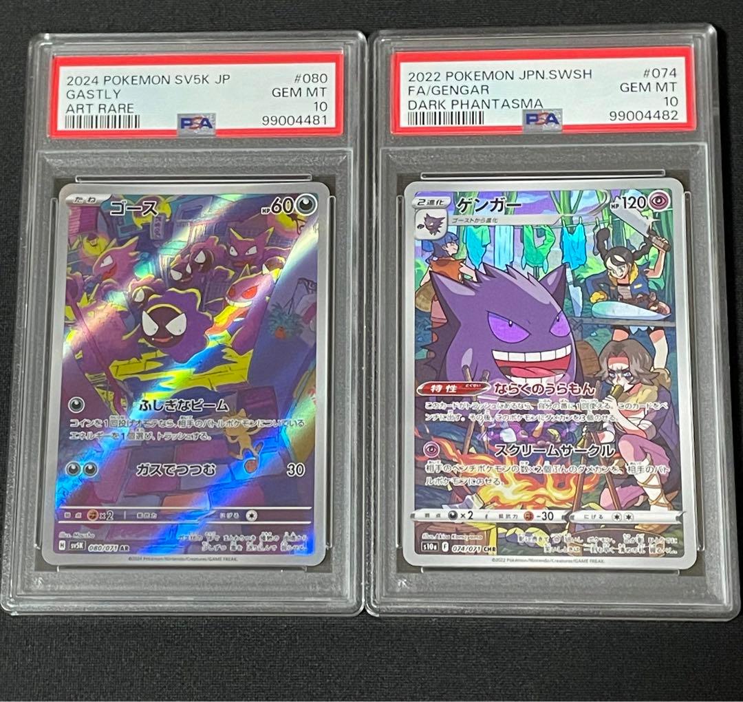 PSA10連番】ゲンガーchr、ゴースト（ar仕様） 状態難/PSA10鑑定済