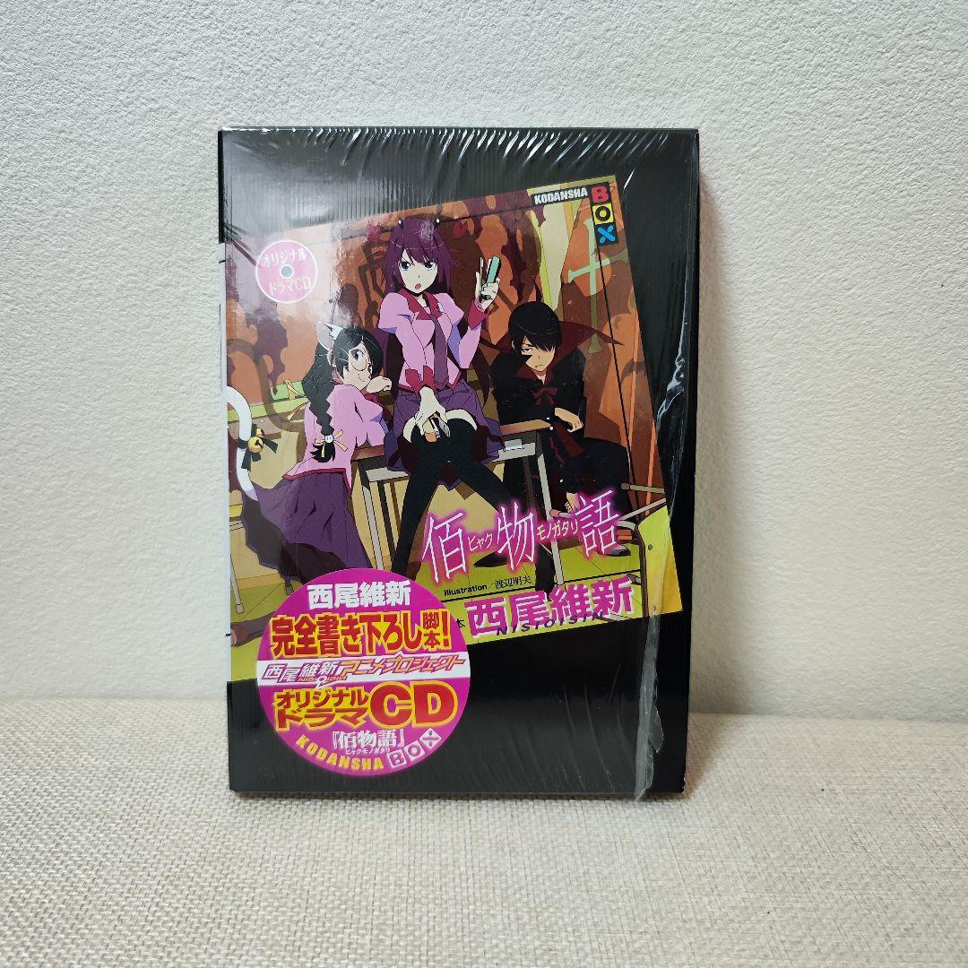 【未開封あり】化物語 1〜22巻 全巻セット＋ドラマCD付き